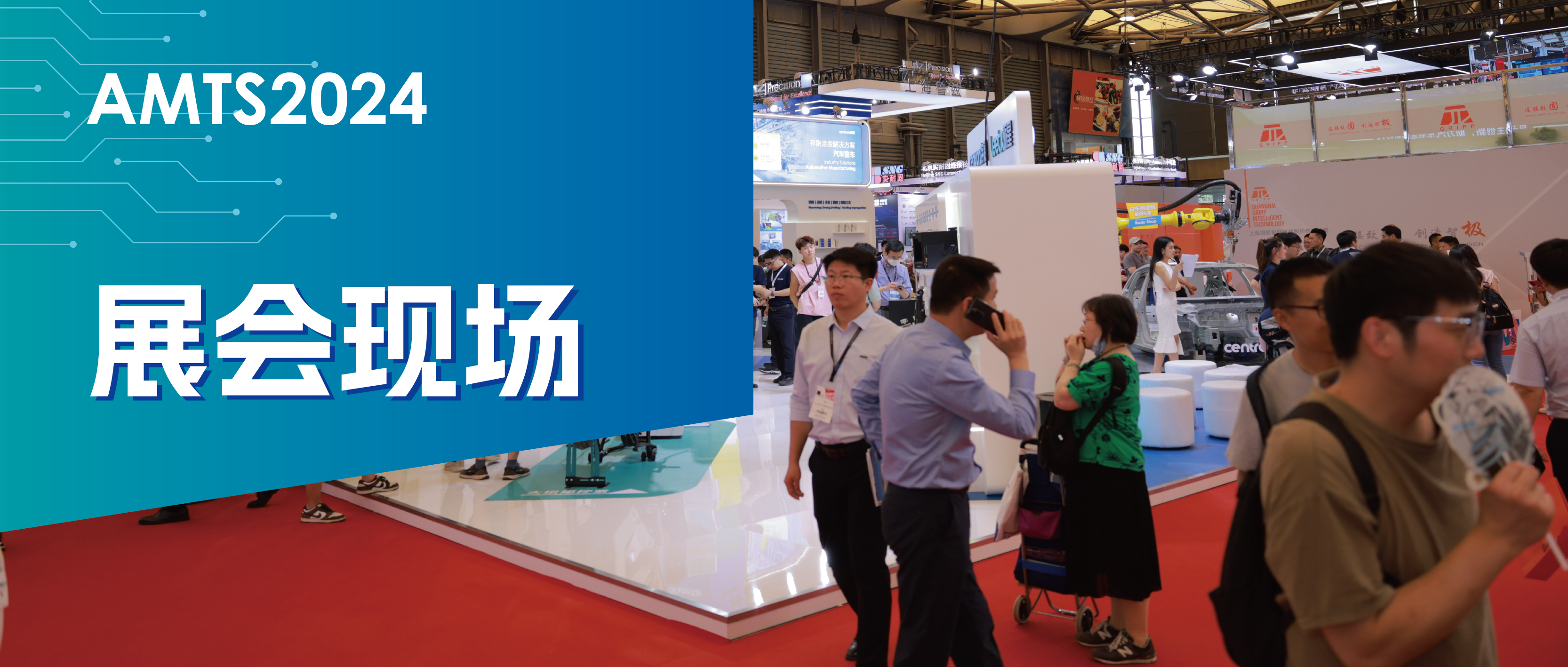 展会现场| 砺星携装配线产品整体亮相AMTS 2024