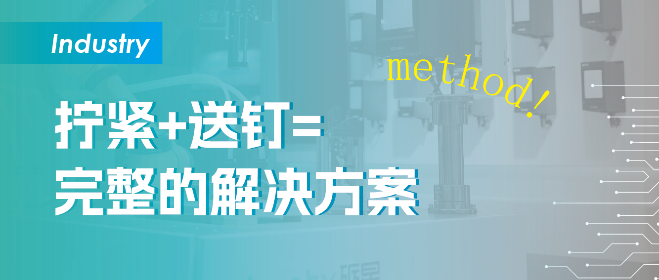 拧紧自动送料行，千磨万紧还坚劲！