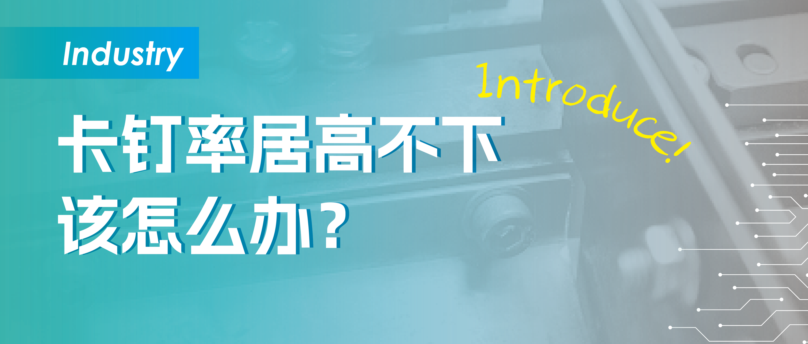 弹平垫螺钉自动送料，如何降低卡钉率？
