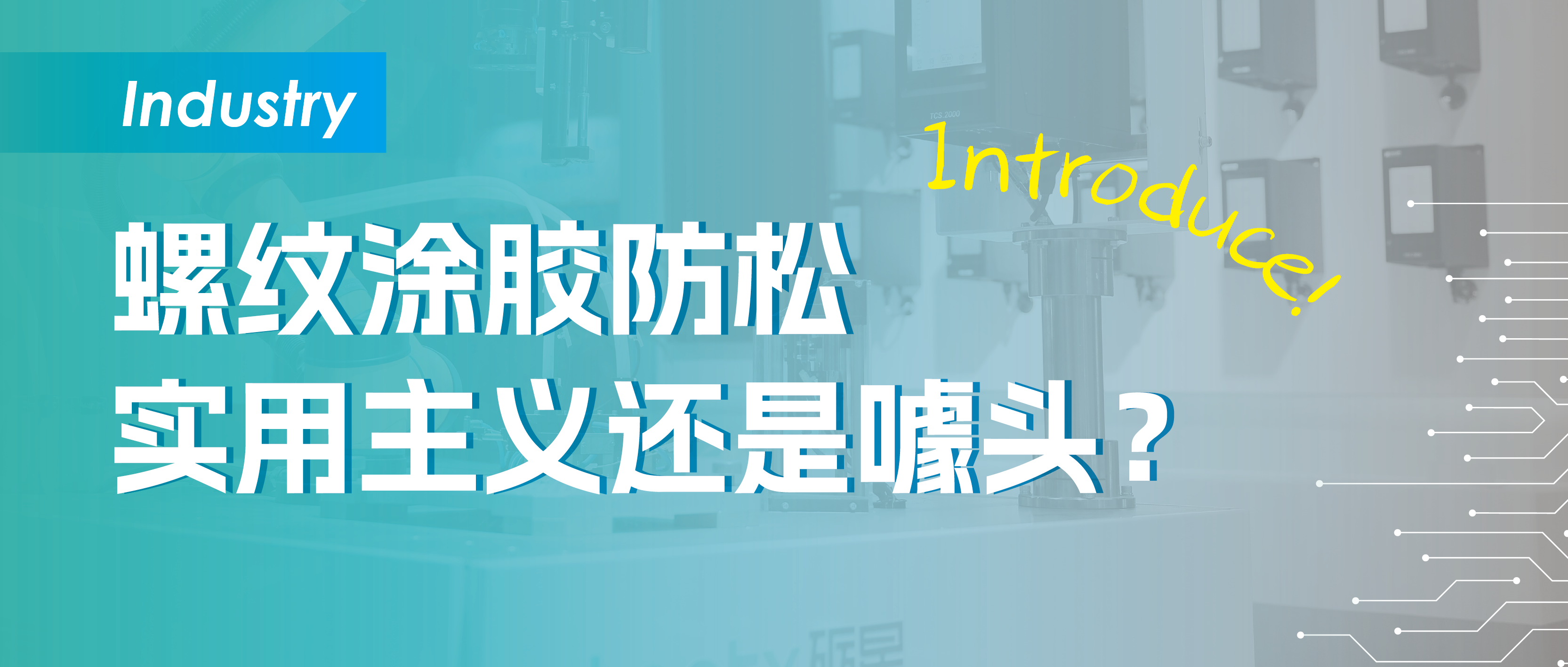 螺纹涂胶，实用主义还是噱头？