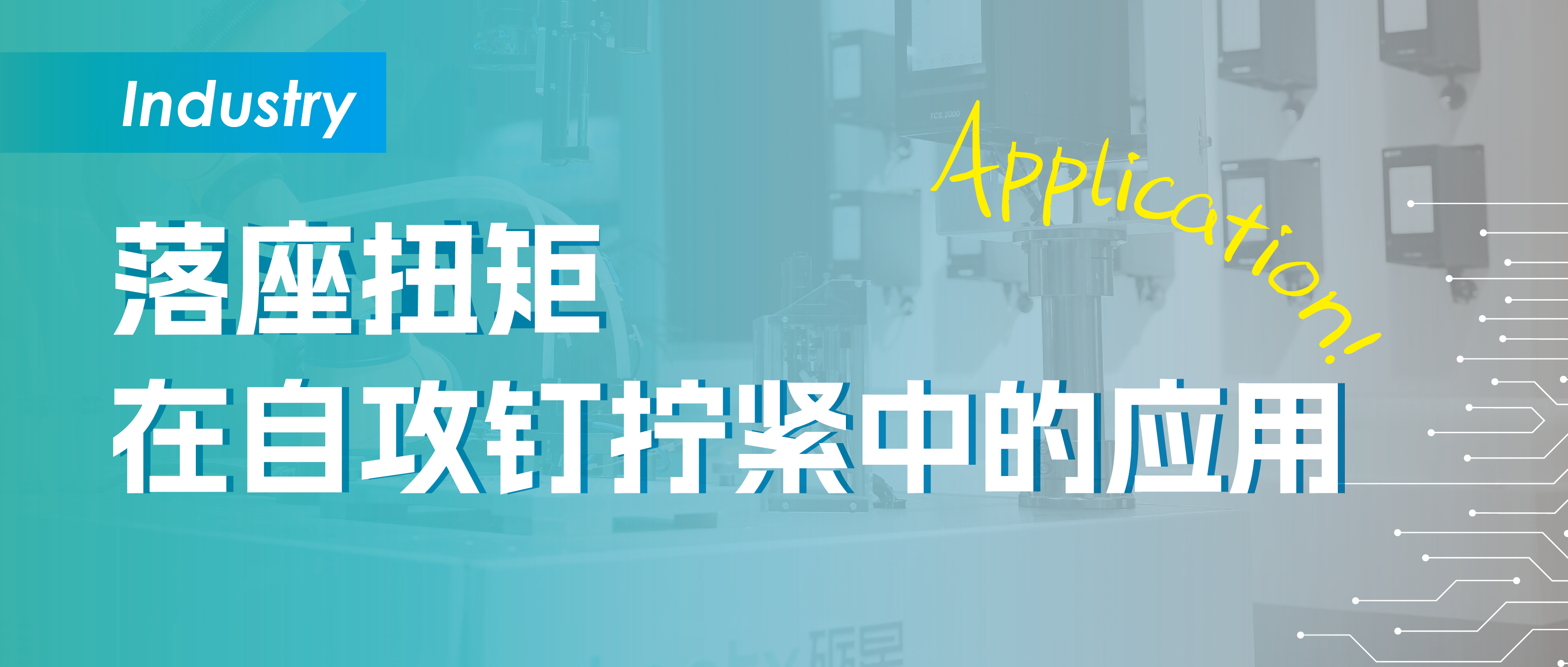 落座扭矩在自攻钉拧紧策略中的应用