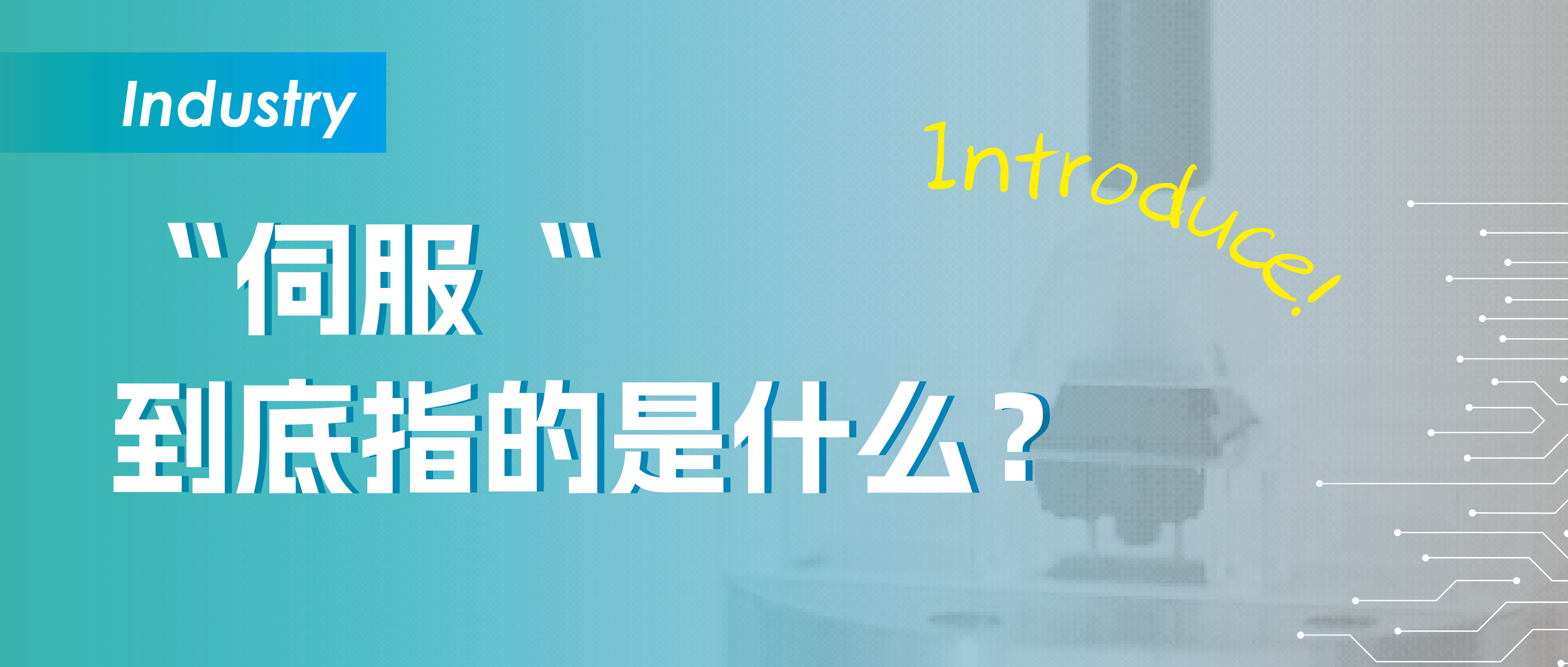 人们通常说的“伺服”指的是什么？