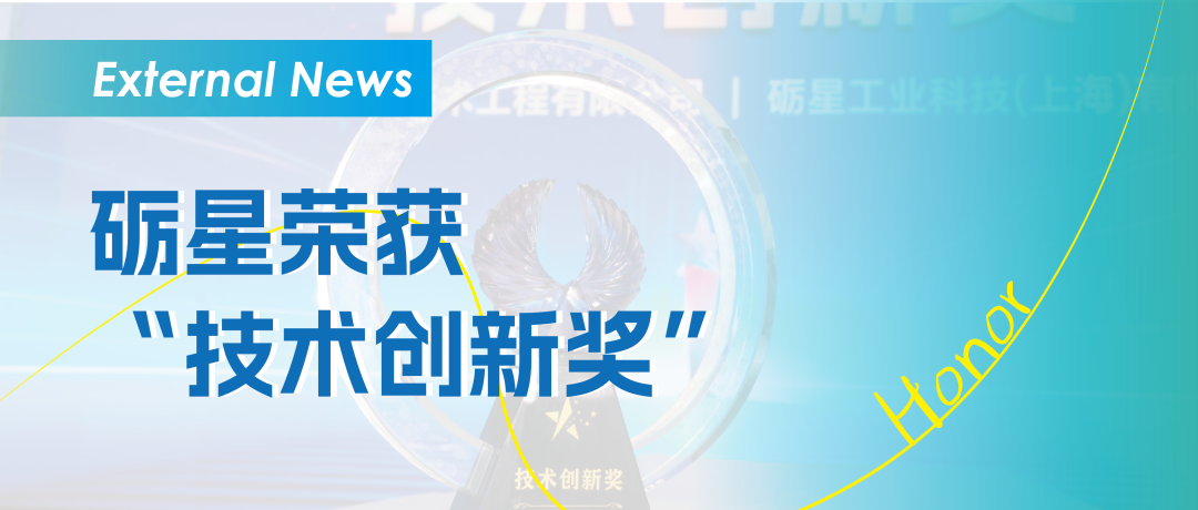砺星Leetx亮相全球紧固-连接-装配技术大会 荣获“技术创新奖”