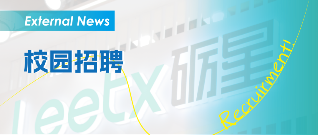 校招| 2025砺星校园招聘火热来袭！