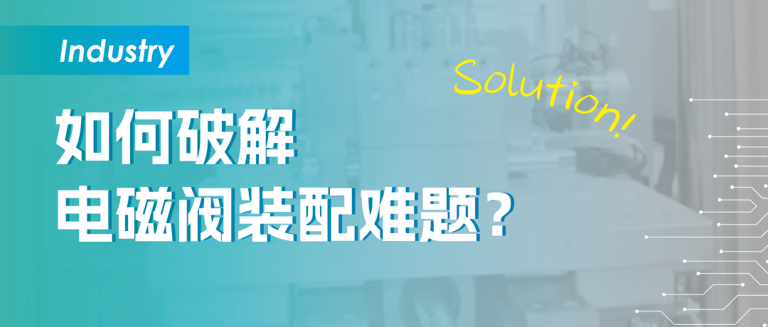 电磁阀装配如何解决过压难题？