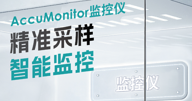 新品发布| 精准采样 智能监控——砺星新款监控仪发布
