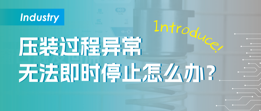 压装过程异常无法即时停止怎么办？