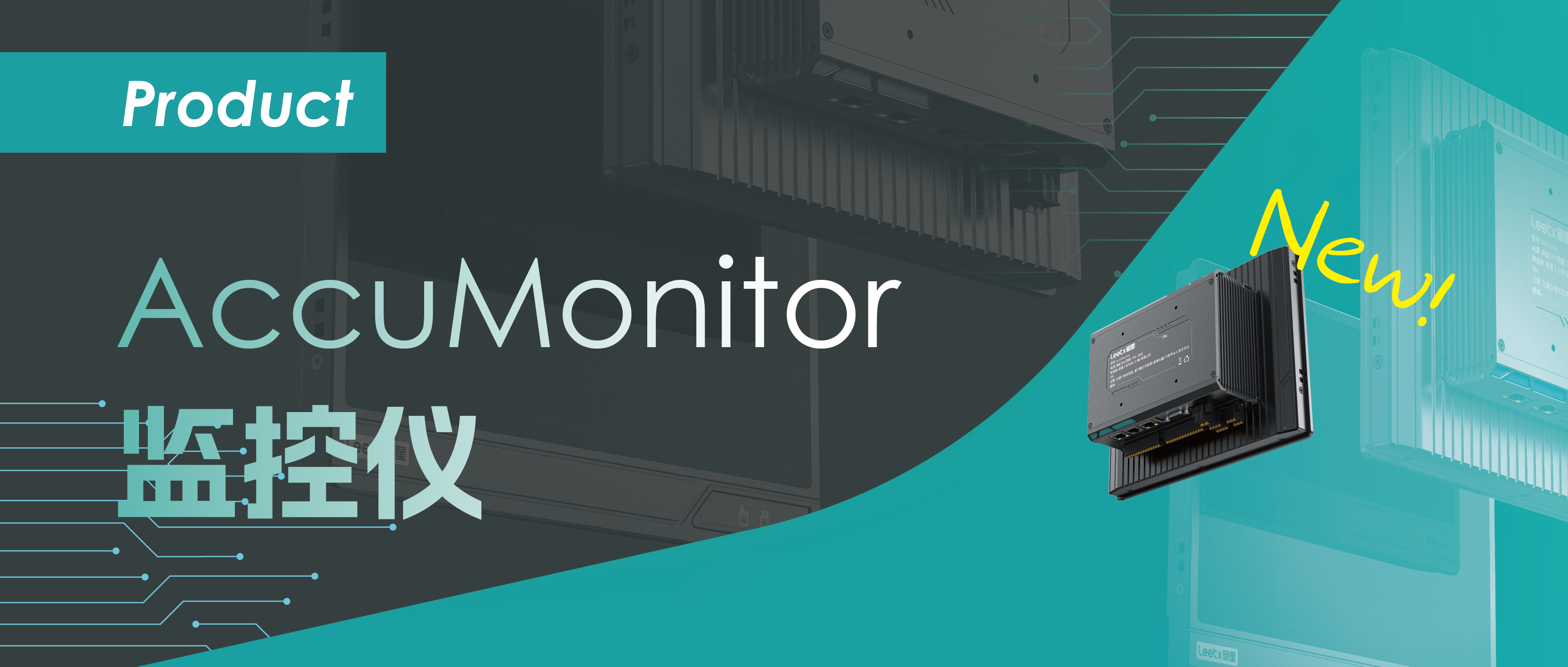 高效数据处理与过程可视化：砺星Leetx发布全新AccuMonitor监控仪