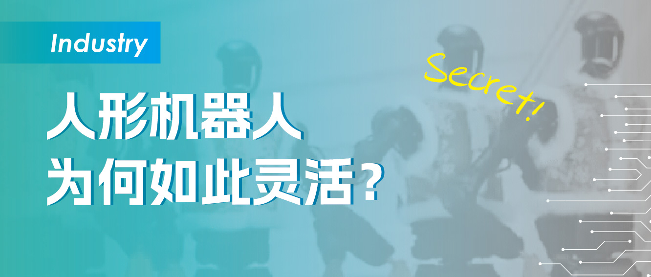 人形机器人为何如此灵活？