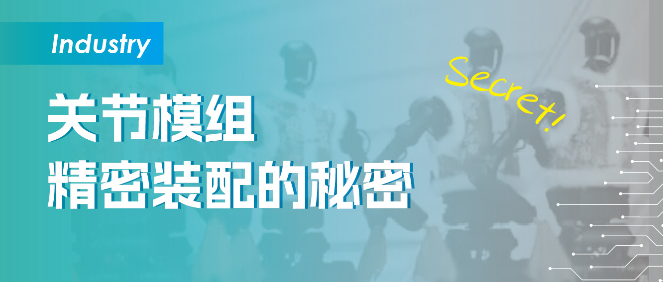 关节模组精密装配的秘密