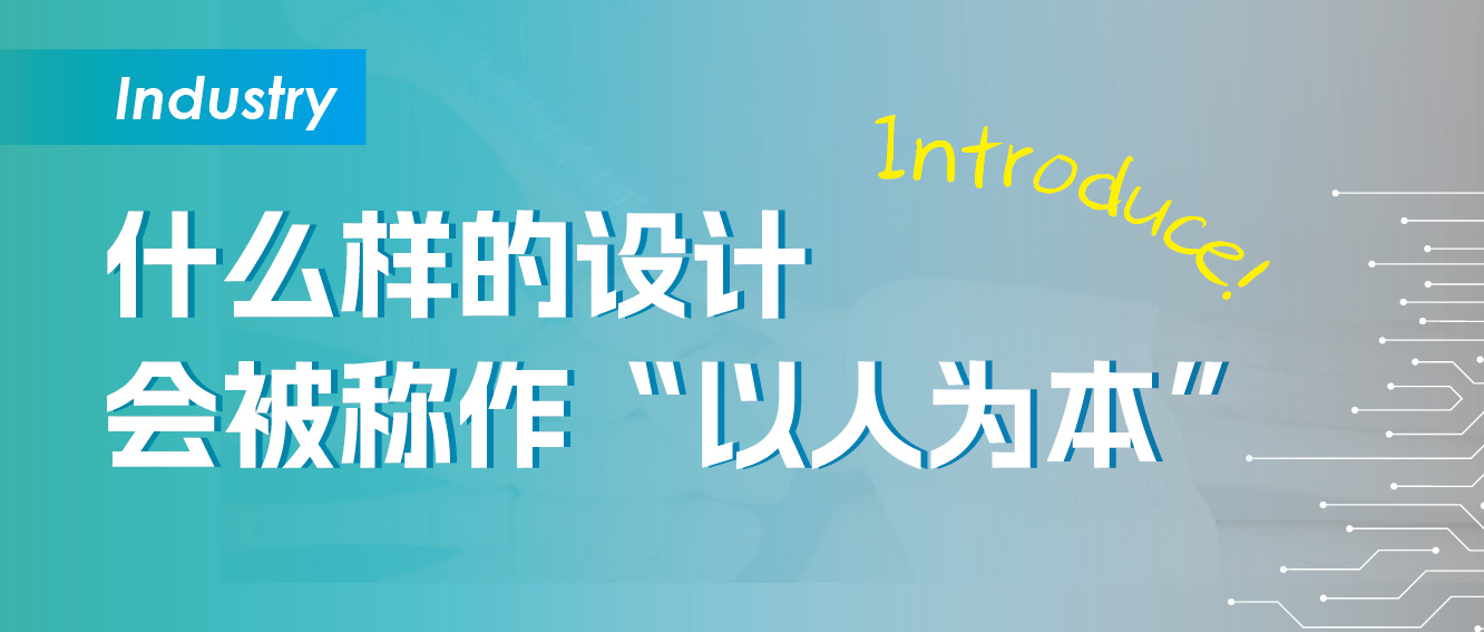 什么样的设计可以被称作“以人为本”？