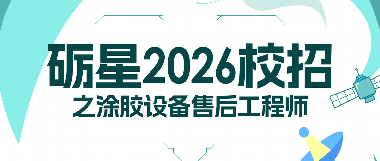 揭秘涂胶设备售后工程师