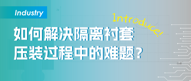 如何利用包络线窗口提升压装监控效果?