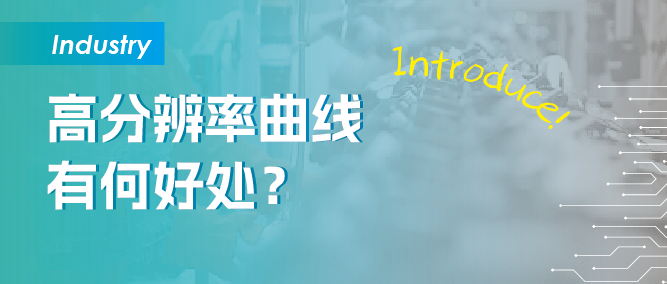 高分辨率曲线有何好处？——砺星智能拧紧工具支持1000Hz数据采集