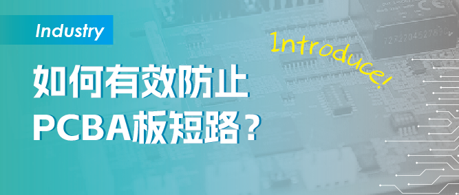 如何有效防止PCBA板短路？