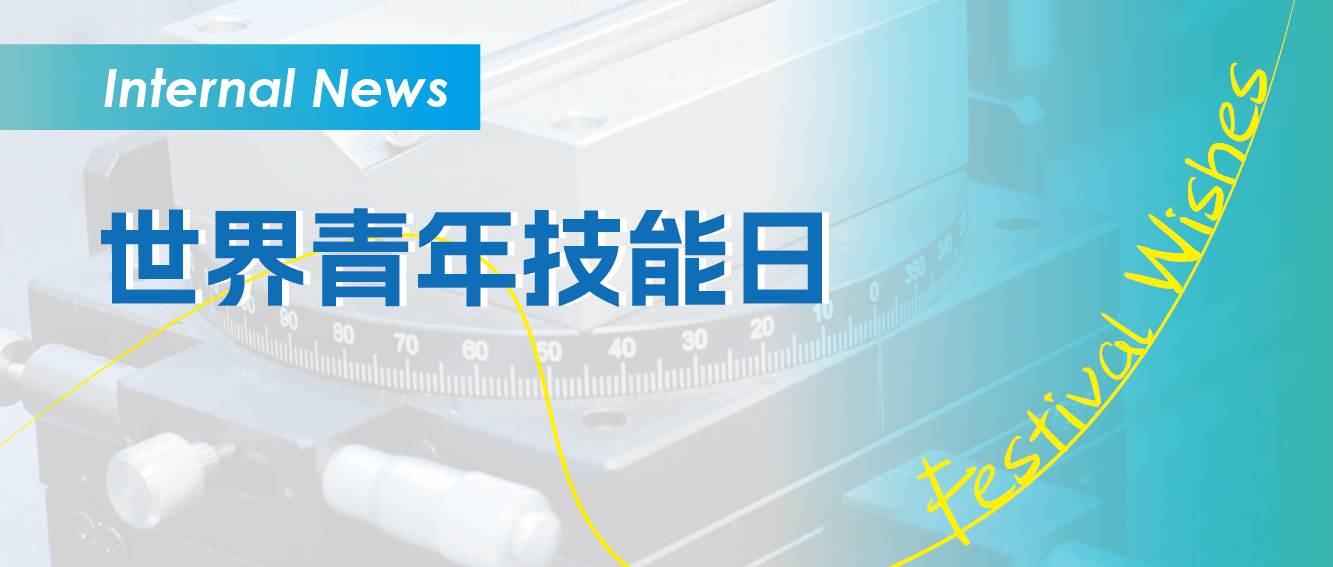以青春之名，守护制造精度 | 世界青年技能日特别呈现