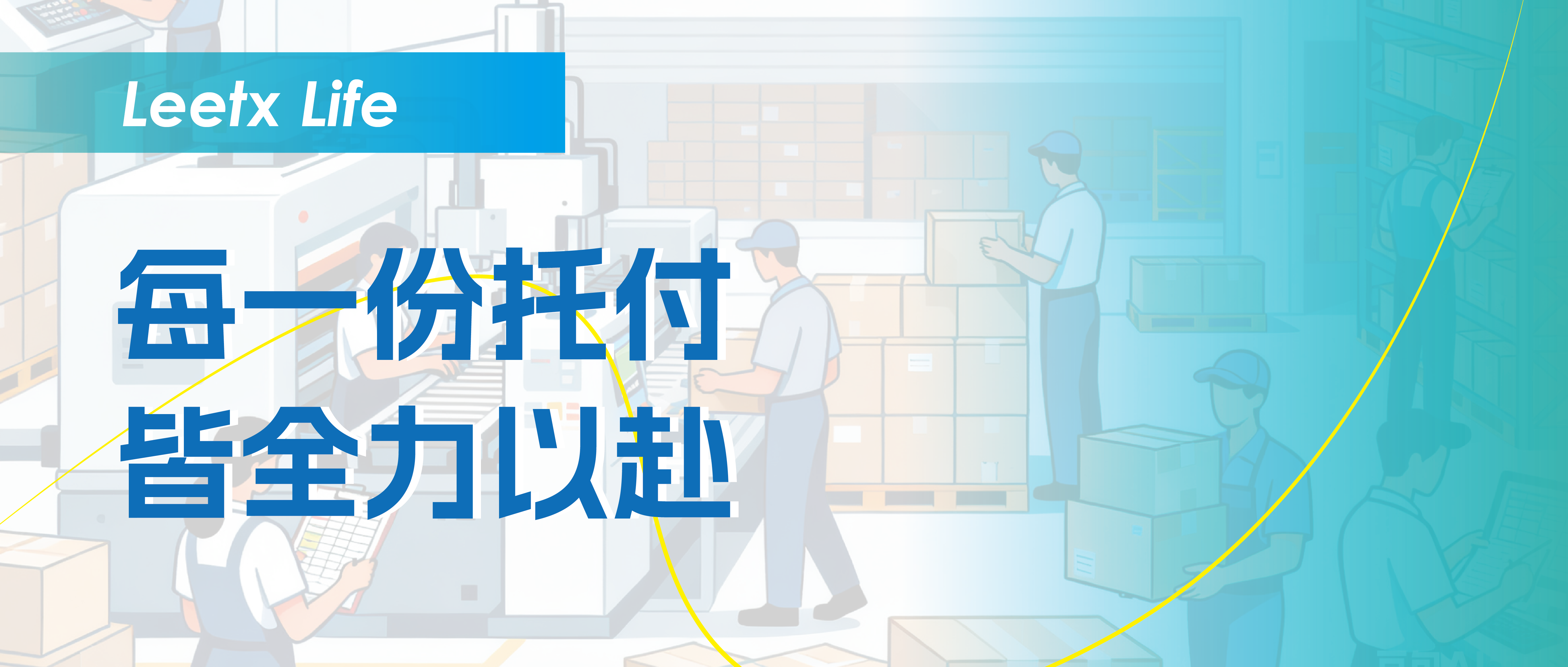 每一份托付，皆全力以赴