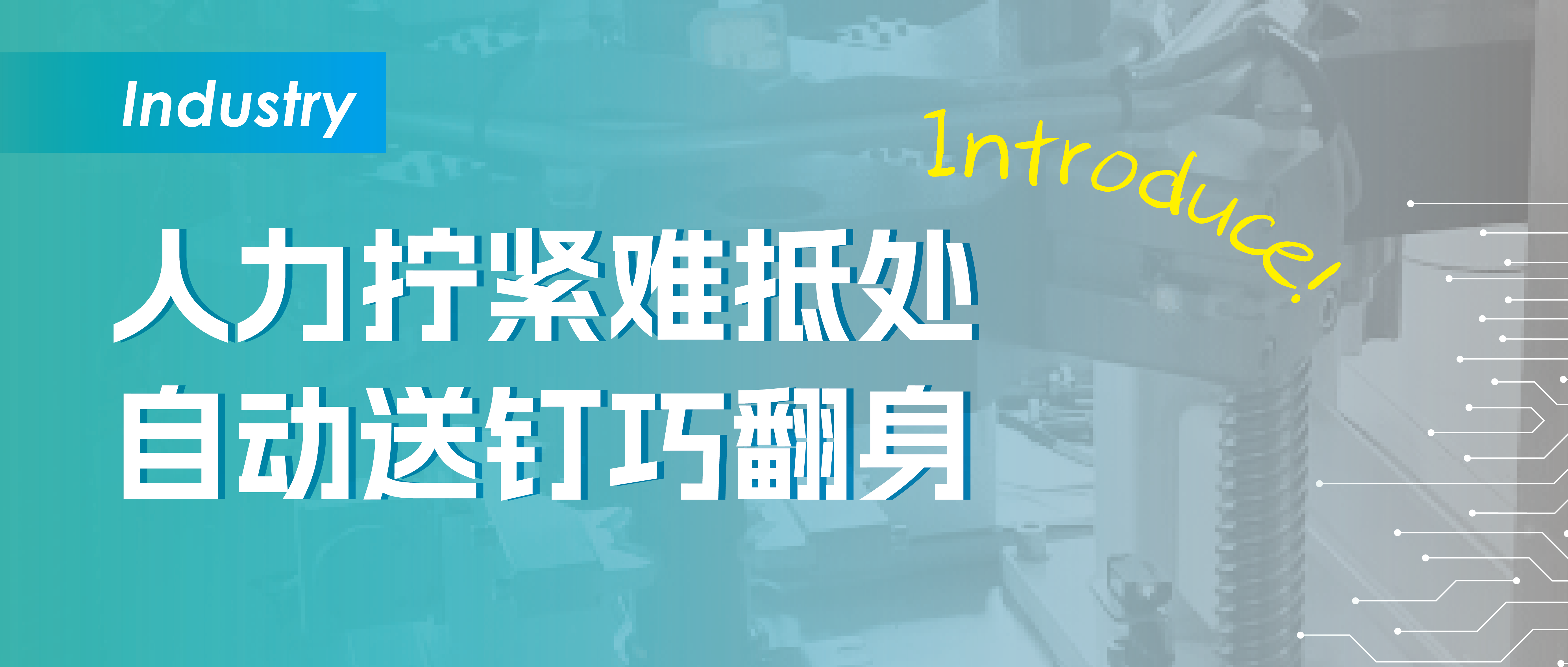 人力拧紧难抵处，自动送钉巧翻身