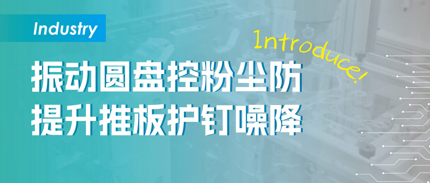静音送钉、精准拧紧，自动送钉系统这次真的懂工况了！