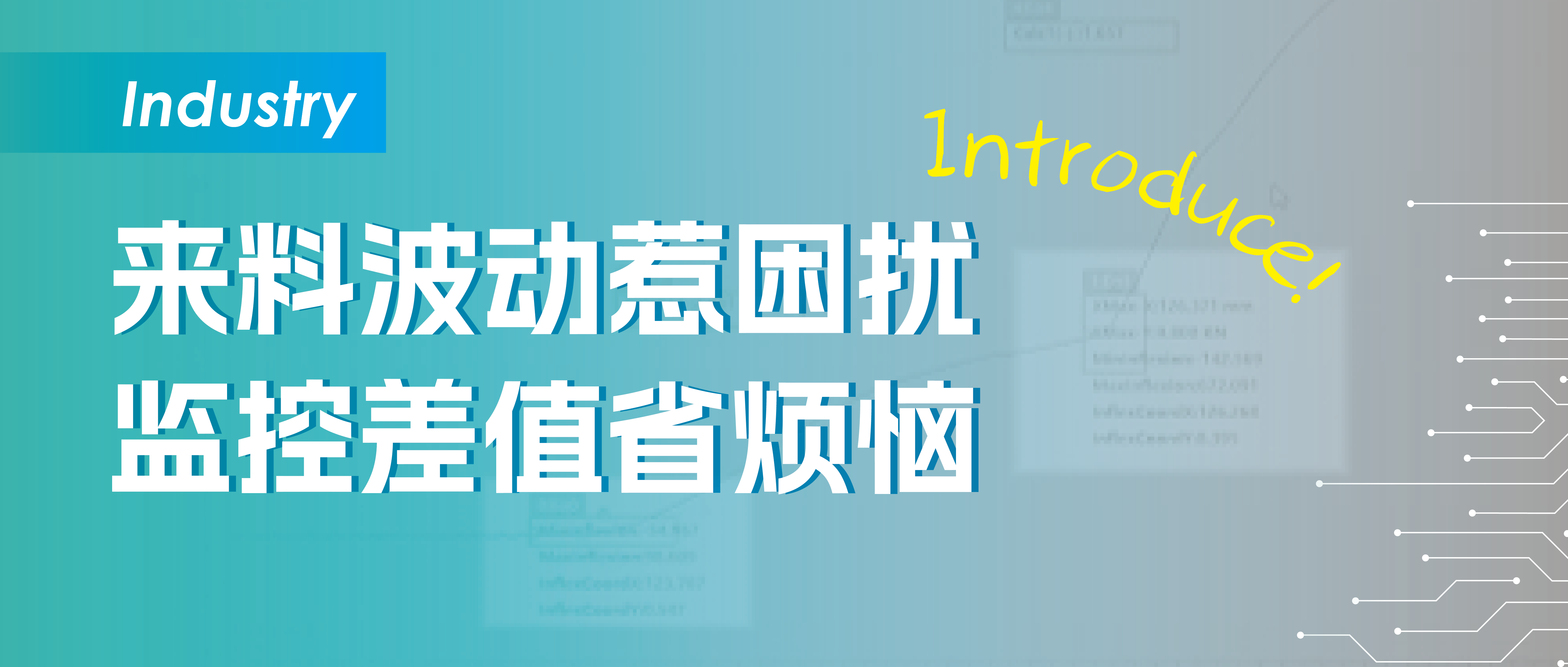 来料波动惹困扰，监控差值省烦恼