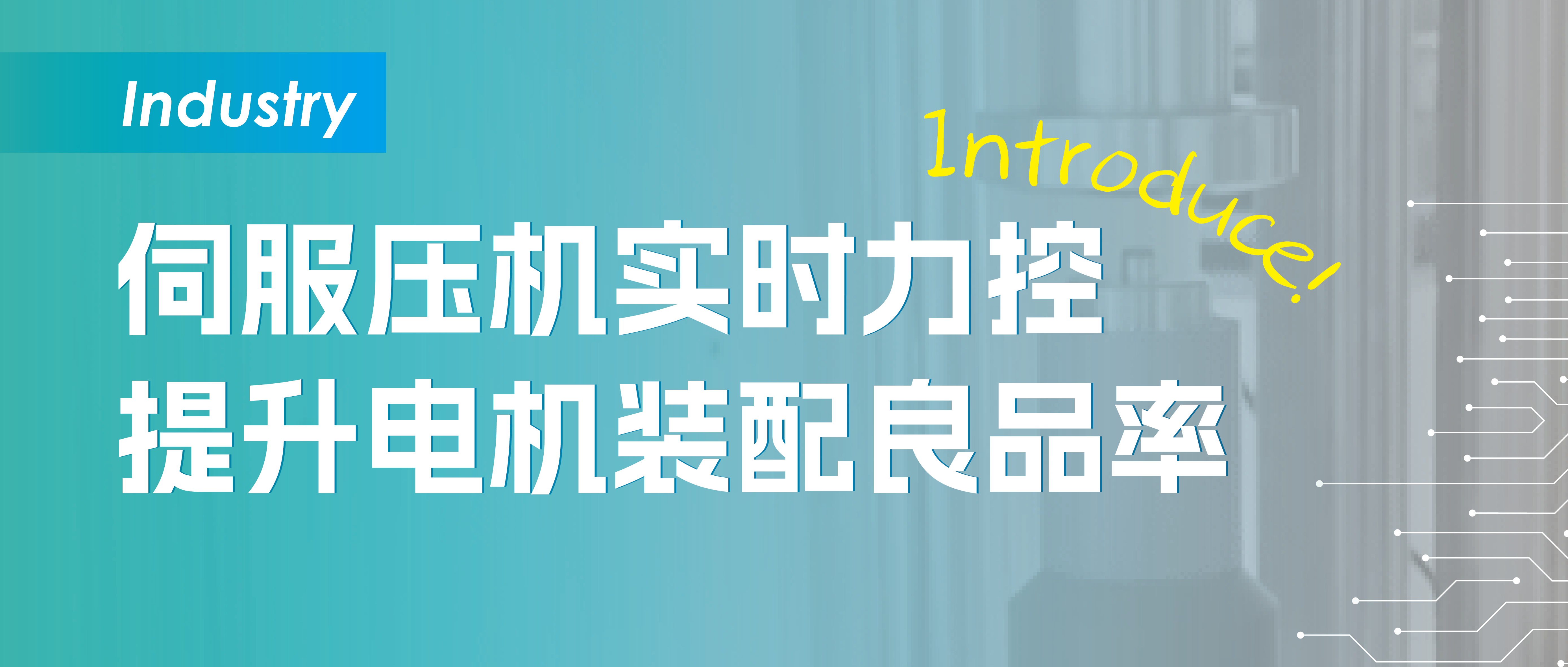 伺服压装系统如何通过实时力控提升电机装配良率与寿命
