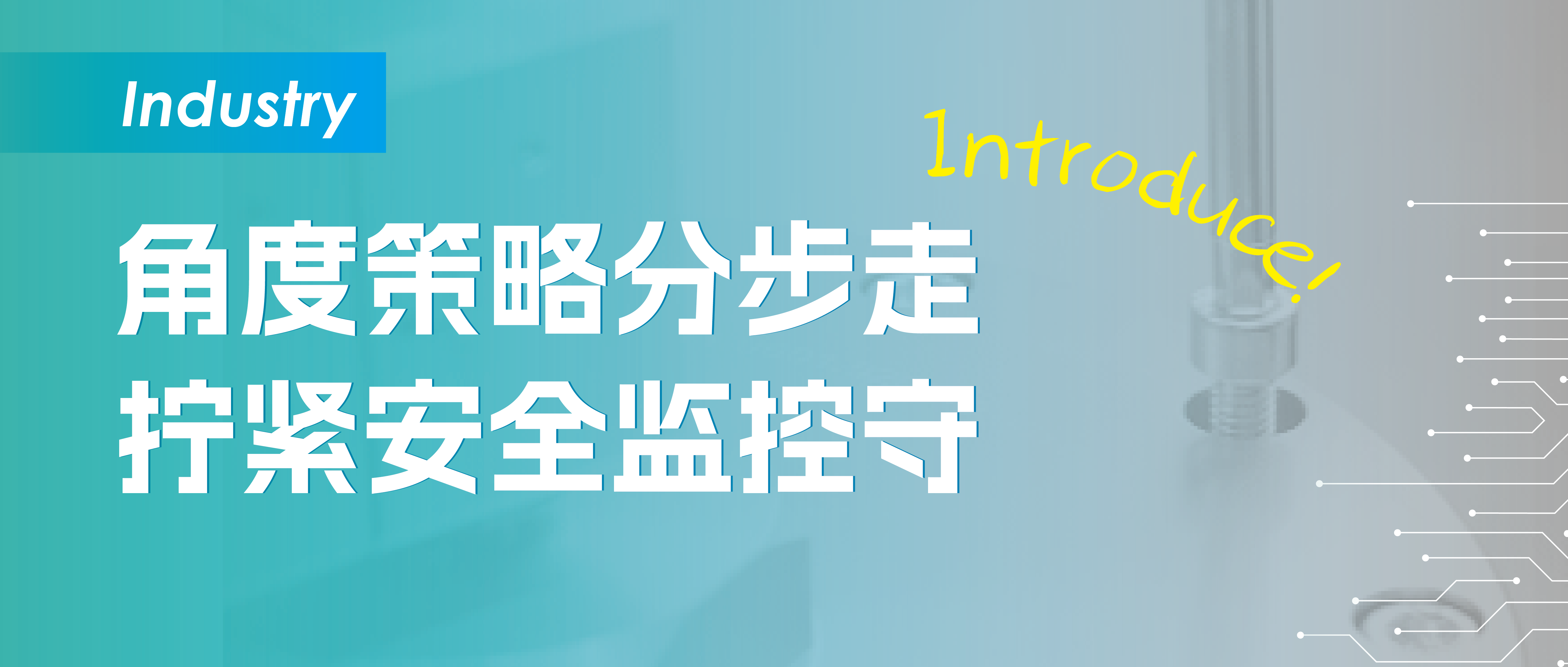 螺栓预紧力精准控制：角度监控策略如何解决传统扭矩法失效难题？