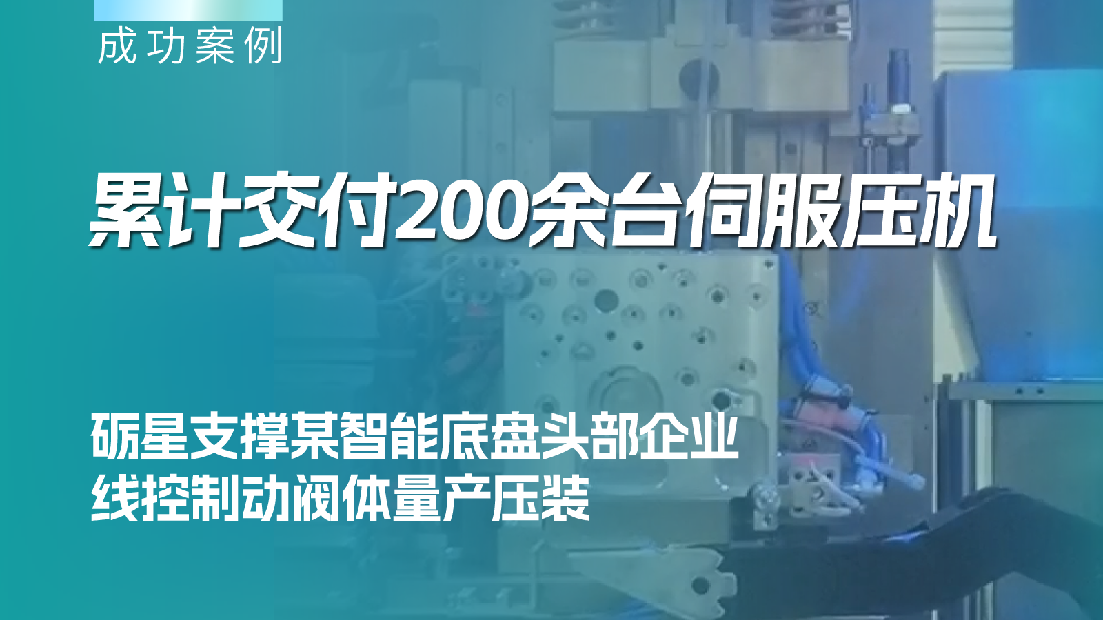 累计交付200余台伺服压机，砺星支撑某智能底盘头部企业线控制动阀体量产压装