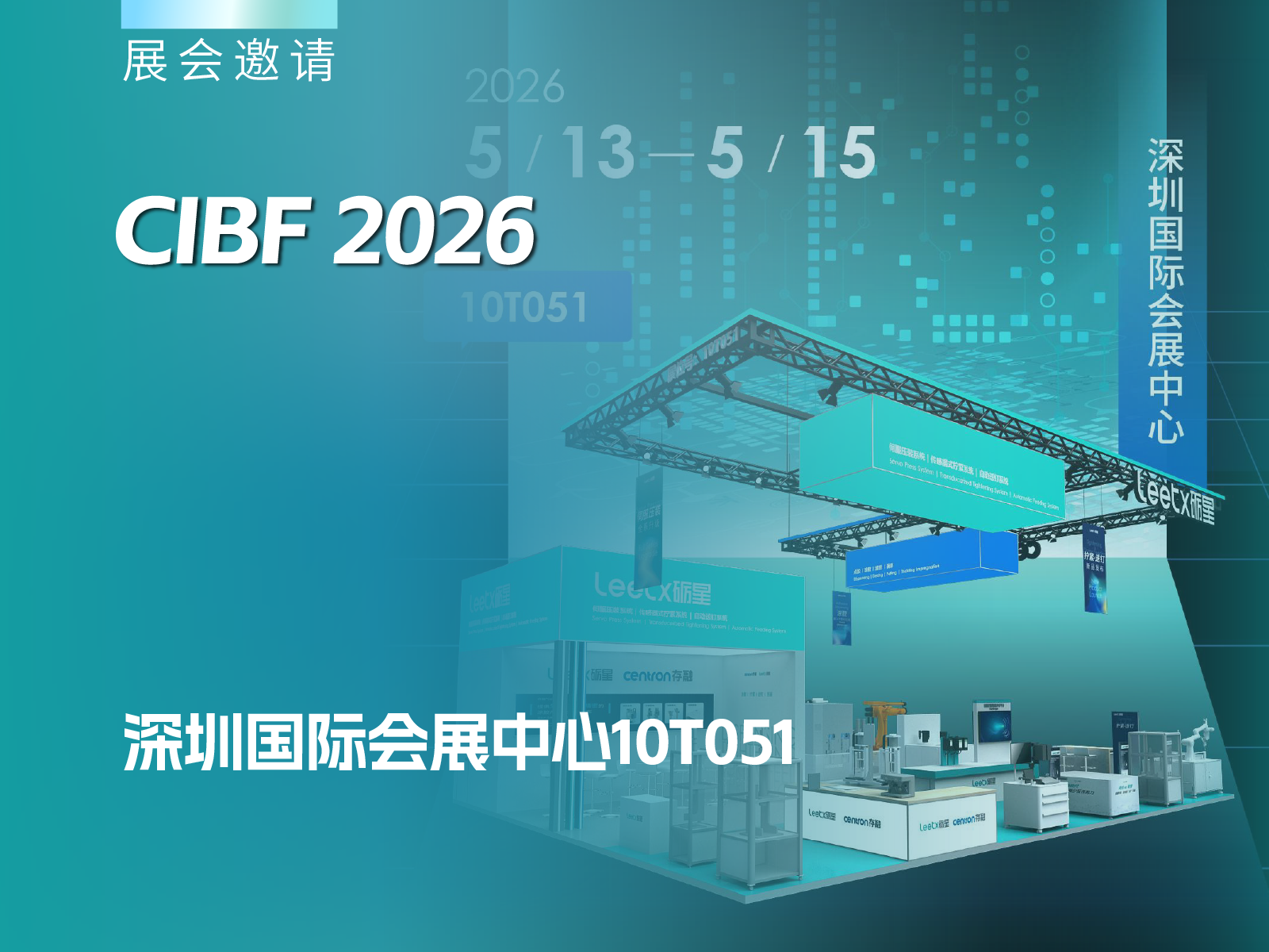 CIBF2026参展预告|砺星邀您共赴深圳，三轴同步拧紧 × 高精度灌胶 × 全系列拧紧工具，10 号馆 10T051