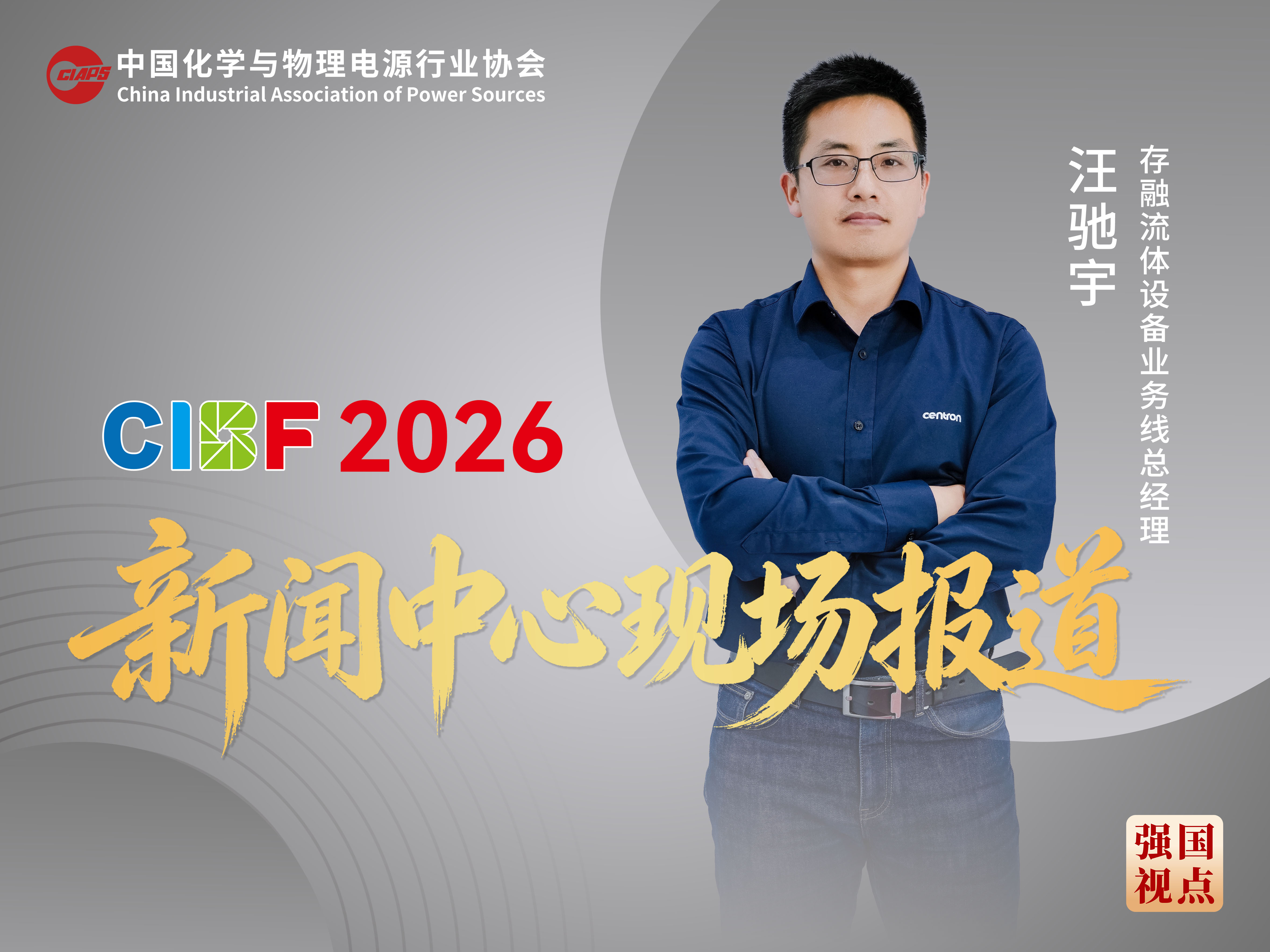 CIBF2026现场报道｜存融汪驰宇：核心装备自主可控，用绿色涂胶助力中国电池产业做强