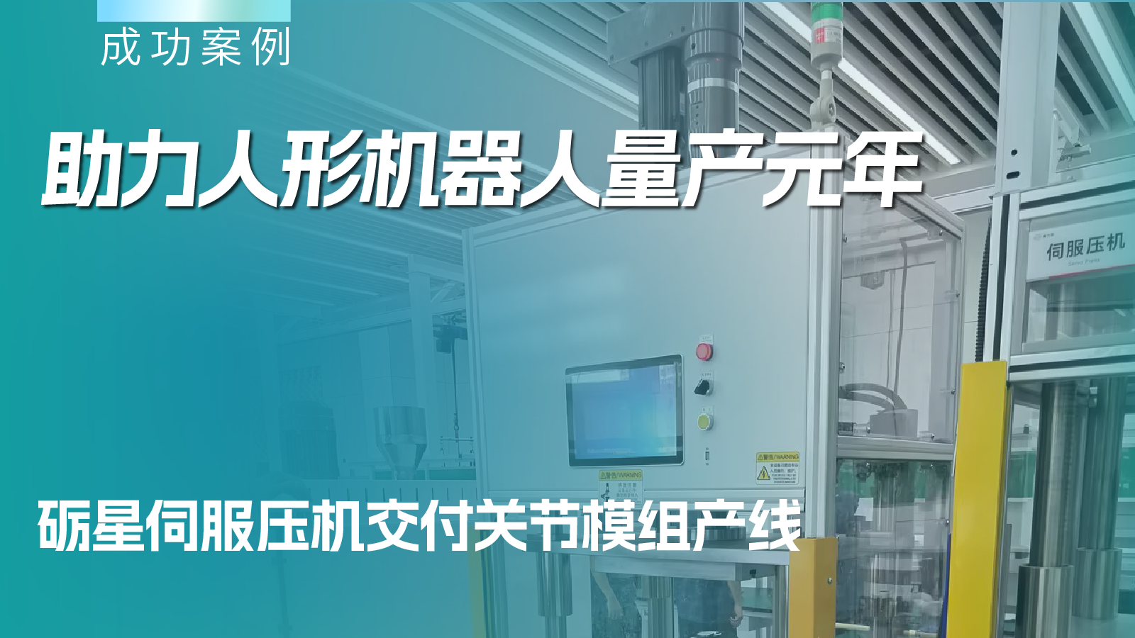 助力人形机器人量产元年，砺星伺服压机交付关节模组产线