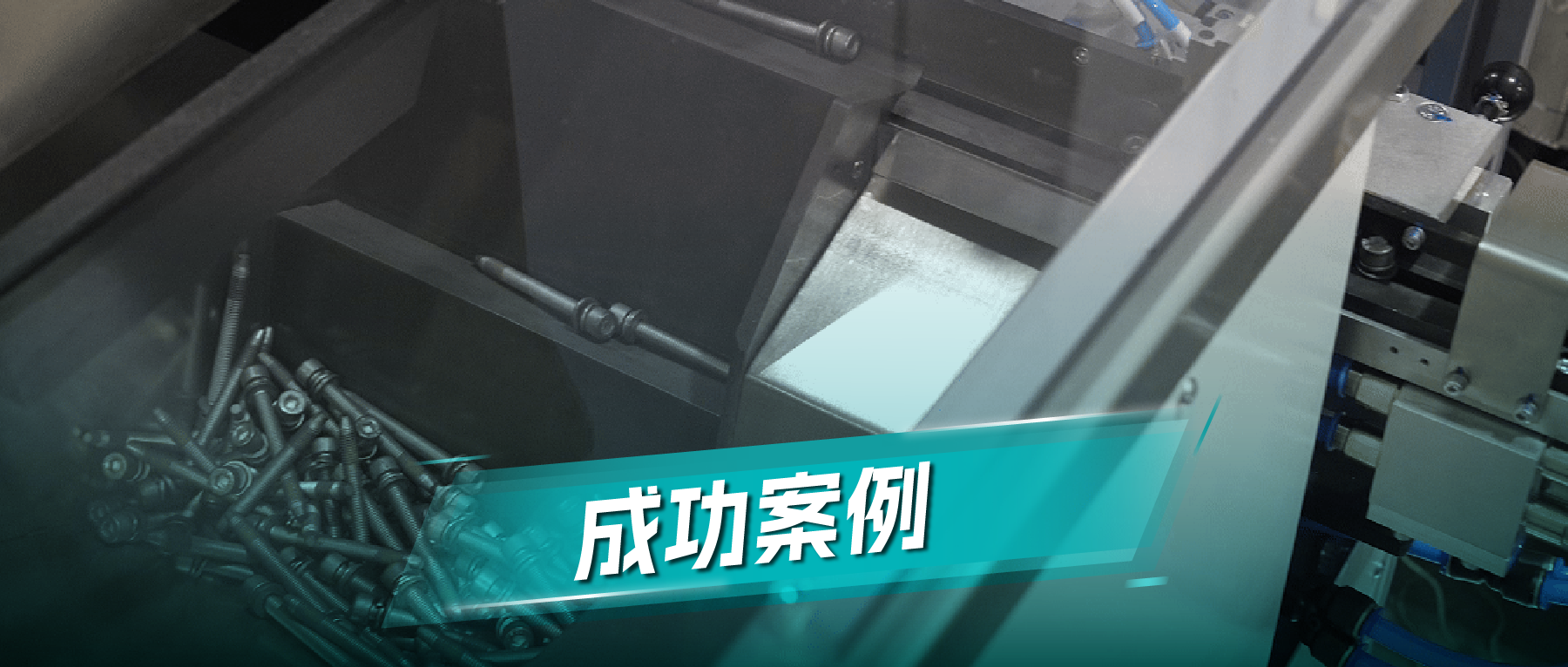车身、内饰、底盘三线并进：某新能源整车厂携手砺星完成总装自动化升级