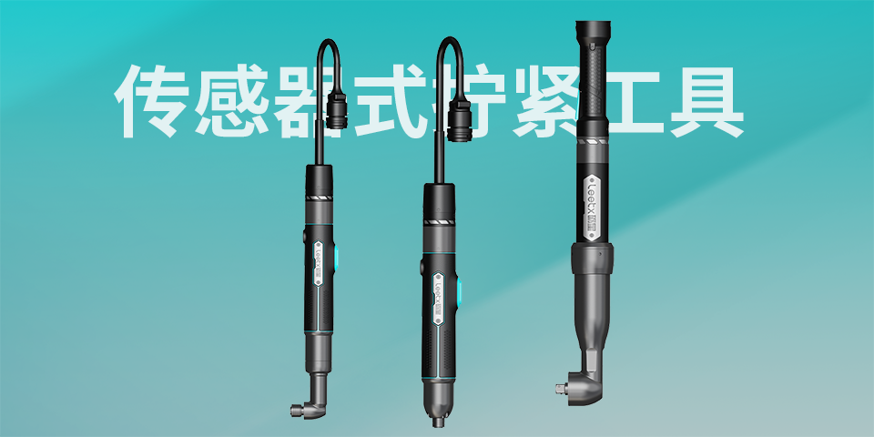 传感器式拧紧工具01.png